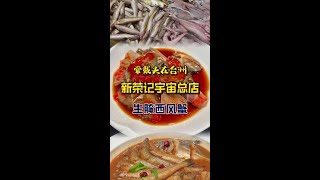 你们要的台州临海新荣记总店来了#美食vlog #色香味俱全 #海鲜 #地方特色美食 #台州美食