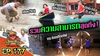 ไทยทึ่ง WOW! THAILAND | EP.177 #ไทยทึ่งสเปเชียล รวมความสามารถสุดทึ่ง