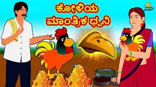 Kannada Moral Stories - ಕೋಳಿಯ ಮಾಂತ್ರಿಕ ಧ್ವನಿ | Stories in Kannada | Kannada Stories | Kannada Kathe