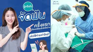 จัดฟันครั้งแรกเตรียมตัวยังไง ใช้จ่ายเท่าไหร่?