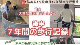 【片麻痺】回復期入院中から現在まで7年間の歩行の様子をまとめてみました。前半は露天風呂に入る様子です#片麻痺#脳出血#自主トレ