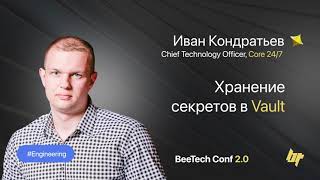 Иван Кондратьев, «Хранение секретов в Vault», BeeTech Conf 2.0