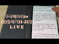 구국자유메아리tv 2 창세기11~21장2독째 소돔과고모라 동성애죄악 유황불멸망 2022 4 16 토