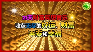 （无敌魔音超强频率 ）㊙️🍀🧲仅仅只需21天，重塑大脑金钱潜意识，改变与金钱的关系，增强正财偏财运，收获无尽的好运，财富，平安与幸福！💰💎🧲每天准时收听， 越早听，越早实现！💰 ✨🍀🔮