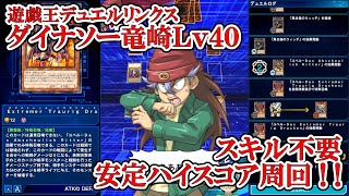 遊戯王デュエルリンクス 【モンタユベル】（ダイナソー竜崎Lv40安定ハイスコア周回／2021.12.15）