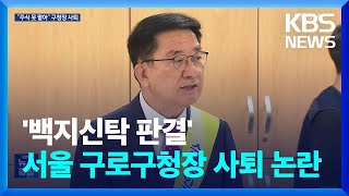 ‘백지신탁 불복’ 서울 구로구청장 사퇴 논란…정치권 비판 한 목소리 / KBS  2024.10.17.