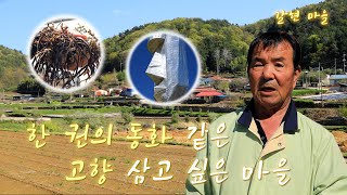 新우문현답 | 342회. 내 생애 최고의 날  |경남 남해군 삼동면 갈현마을 (KBS 2023.04.26 방송)