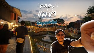 คลองแม่ข่า แหล่งท่องเที่ยวในเมืองเชียงใหม่ สวยไม่แพ้คลองโอตารุ!!「Vlog」| MKOSSOx