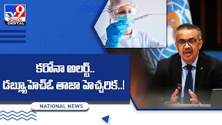 కరోనా అలర్ట్‌..డబ్ల్యూహెచ్‌ఓ తాజా హెచ్చరిక..! - TV9