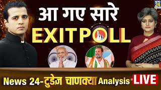 News24 Today's Chanakya Exit Poll LIVE : Lok Sabha Election 2024 की महाकवरेज LIVE | News24 LIVE