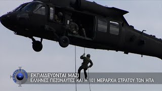 Εκπαιδεύονται Μαζί, Έλληνες Πεζοναύτες και η 101 Μεραρχία Στρατού των ΗΠΑ (26-2-23)