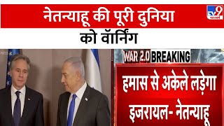 Iran Israel : हमास से अकेले लड़ेगा इजरायल- Netanyahu | Biden | Rafah