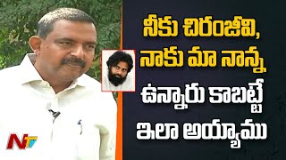 నీకు చిరంజీవి, నాకు మా నాన్న ఉన్నాడు కాబట్టే ఇలా అయ్యాము | Minister Perni Nani | Ntv