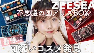 【不思議の国のアリスコラボ】話題のコスメボックス徹底レビュー＆激かわアイメイクも【ZEESEAズーシー】