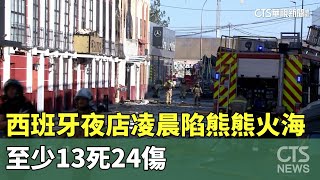 西班牙夜店凌晨陷熊熊火海　至少13死24傷｜華視新聞 20231002