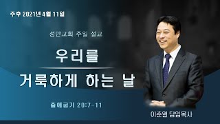 [성만교회] 우리를 거룩하게 하는 날_2021.4.11. 주일 설교