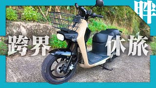 Gogoro CrossOver試駕體驗｜多變的全能跨界休旅，實用不失風格