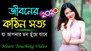 কিছু কথা যা আপনার মনকে ছুয়ে যাবে || Heart Touching Motivational Quotes || Inspirational Video