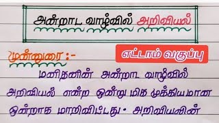 அன்றாட வாழ்வில் அறிவியல் | அறிவியலின் நன்மைகள் தீமைகள் கட்டுரை | எட்டாம் வகுப்பு #கட்டுரைப்போட்டி