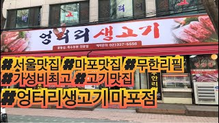 [서울맛집 엉터리생고기 마포점] 1인15000원 가성비 최고 고기무한리필 ! 이가격에 이런맛이? 존맛탱 입니다 !! 고기가 좋네요~