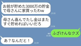 私が10年間で貯めた3000万円の貯金を使って、夫が義実家の家を勝手に建てた。「すぐにまた貯まるから大丈夫だろう」と言う夫に激怒した私は、ある行動を起こして夫を地獄に突き落とすことにしました。