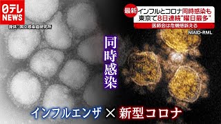 「新型コロナ」“インフルエンザ”との同時感染も…新たな事例報告（2020年12月22日放送「news every.」より）