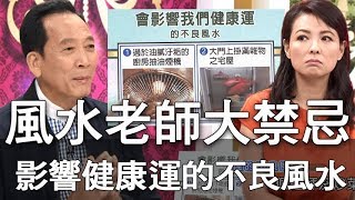 【精華版】去除家中病灶大禁忌   陳冠宇拯救全家健康！