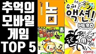 어릴적 무조건 한 번쯤 해본 추억의 모바일 게임 TOP 5 [꿀잼 랭킹]