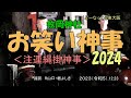 お笑い神事　枚岡神社　２０２３年年末