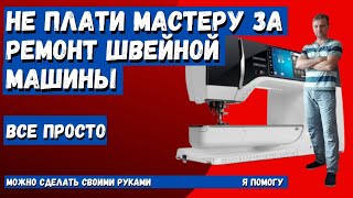 Швейная машина  Brother не продвигает ткань, не работает петля. Ремонт проще простого