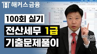 전산세무 1급 100회 기출문제 실기편①✔ㅣ해커스 이남호ㅣ전산세무회계 전산세무 101회 가답안 가채점 무료인강