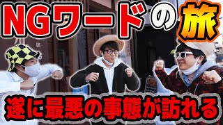 【カオス】遂に最悪の事態が起きました。NGワードの旅！埼玉川越編！【Part4】