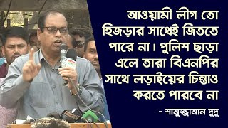 “আপনারা তো হিজড়ার সাথেই জিততে পারেন না” আ.লীগ কে শামসুজ্জামান দুদু