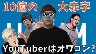 【悲報】UUUMが10億円の大赤字。。。YouTuberはオワコンなのか！？