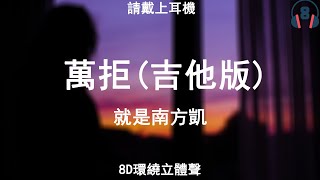 ♬『8D環繞立體聲 8D Music』《就是南方凱 - 萬拒 (吉他版)》【中文CC字幕歌詞】請戴上耳機