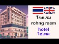 Speaking Thai: Hotel โรงแรม: เก่งภาษาอังกฤษ ฟัง-พูด-อ่าน-เขียน ด้วยตัวเองง่าย ๆ (Thai-English)