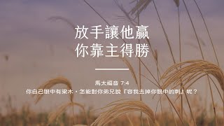 禱告時光《放手讓他贏，你靠主得勝》