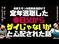 定年退職した春日父からゲイじゃないかと心配された話【オードリーのラジオトーク・オールナイトニッポン】