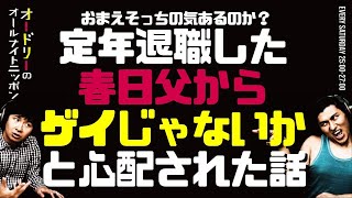 定年退職した春日父からゲイじゃないかと心配された話【オードリーのラジオトーク・オールナイトニッポン】