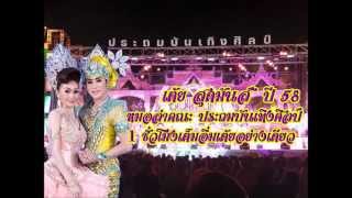 เต้ยสุดมันส์ ประถมบันเทิงศิลป์ ปี 58 Audio(บ่าวเลย)