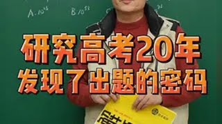 研究高考20年 我发现了出题人的密码 高考 学霸秘籍 高效学习 高中数学