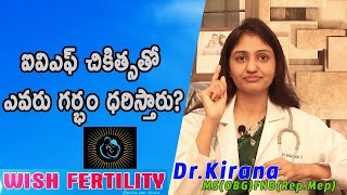 ఐవిఎఫ్ చికిత్సతో ఎవరు గర్భం ధరిస్తారు? | Who Will Conceive With IVF Treatment..? | Dr Kirana