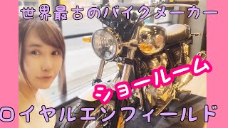 バイク女子❤️世界最古のバイクメーカー！ロイヤルエンフィールドのショールームに突撃＞_＜♪