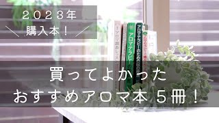 【2023年購入本！】買ってよかったおすすめアロマ本5冊！ - メディカルアロマ初心者