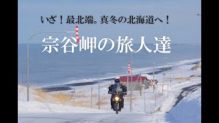 バイクで真冬の北海道！宗谷岬年越しキャンプ完全ドキュメント2017→2018