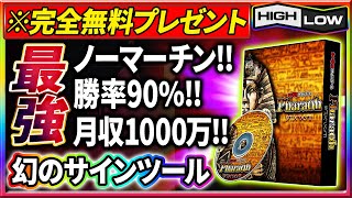 【※幻のサインツール】知識・経験一切不要！最高月収1千万を稼ぎ出した最強のサインツールを期間限定無料配布します！【バイナリーオプション】【バイナリー必勝法】【バイナリー初心者】【投資】【FX】