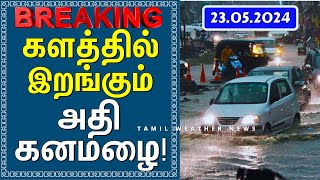 களத்தில் இறங்கும் அதி கனமழை! | Tamil Weather News தென்மேற்கு பருவமழை 2024