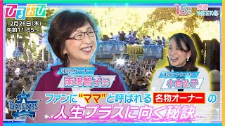 26年ぶりの日本一に輝いた｢横浜DeNAベイスターズ｣の縁の下の力持ち！ファンから｢ママ｣と親しまれる南場智子オーナーに聞く【人生プラスに向く秘訣】『ひるおび』放送15周年感謝Week 冬【TBS】