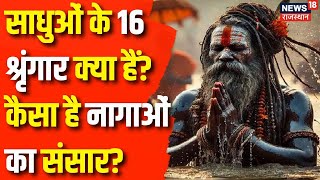 Mahakumbh Naga Sadhu : साधुओं के 16 श्रृंगार क्या हैं? | N18K | Naga Sadhu | Female Naga Sadhu | Top