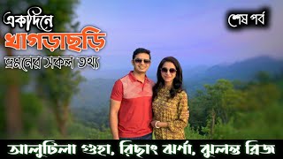 👉 Khagrachari Day Tour,❤️ | একদিনে খাগড়াছড়ি ভ্রমণ👍 | Alutila Cave | risang falls | আলুটিলা গুহা